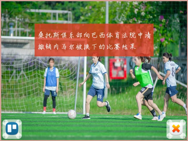 桑托斯俱乐部向巴西体育法院申请撤销内马尔被换下的比赛结果