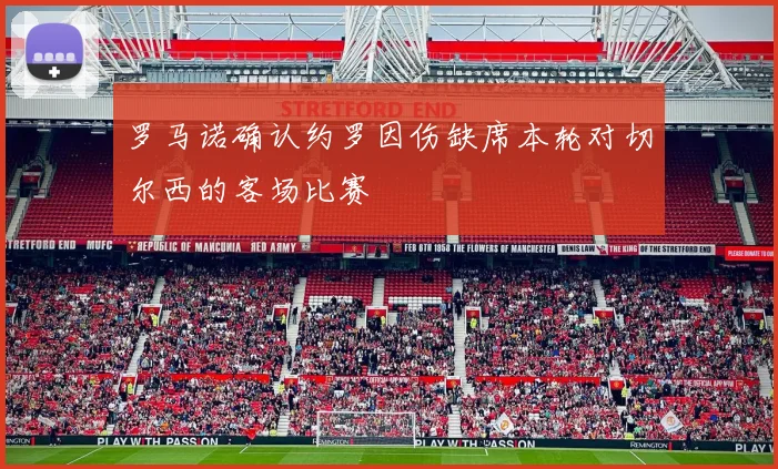 罗马诺确认约罗因伤缺席本轮对切尔西的客场比赛