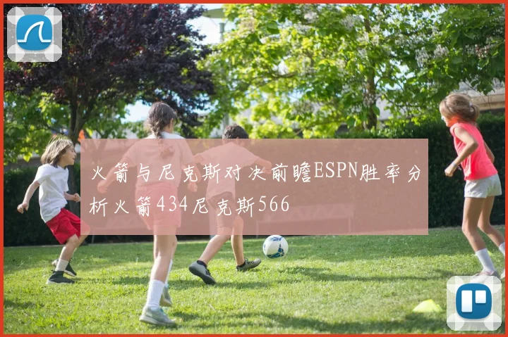 火箭与尼克斯对决前瞻ESPN胜率分析火箭434尼克斯566