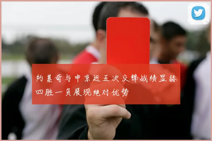约基奇与申京近五次交锋战绩显赫四胜一负展现绝对优势