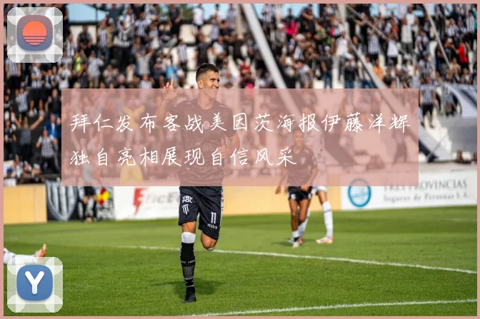 拜仁发布客战美因茨海报伊藤洋辉独自亮相展现自信风采
