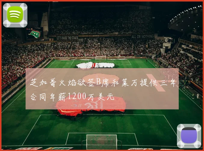 芝加哥火焰欲签B席和莱万提供三年合同年薪1200万美元