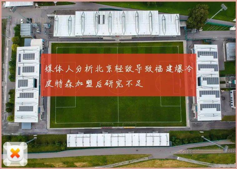 媒体人分析北京轻敌导致福建爆冷皮特森加盟后研究不足