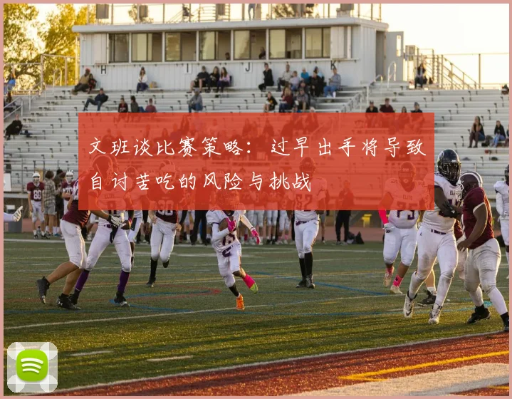 文班谈比赛策略：过早出手将导致自讨苦吃的风险与挑战